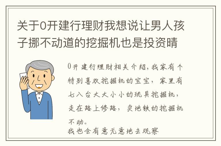 关于0开建行理财我想说让男人孩子挪不动道的挖掘机也是投资晴雨表，最近卖不出去了……