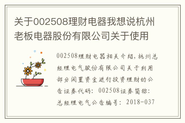 关于002508理财电器我想说杭州老板电器股份有限公司关于使用部分自有闲置资金进行投资理财的公告