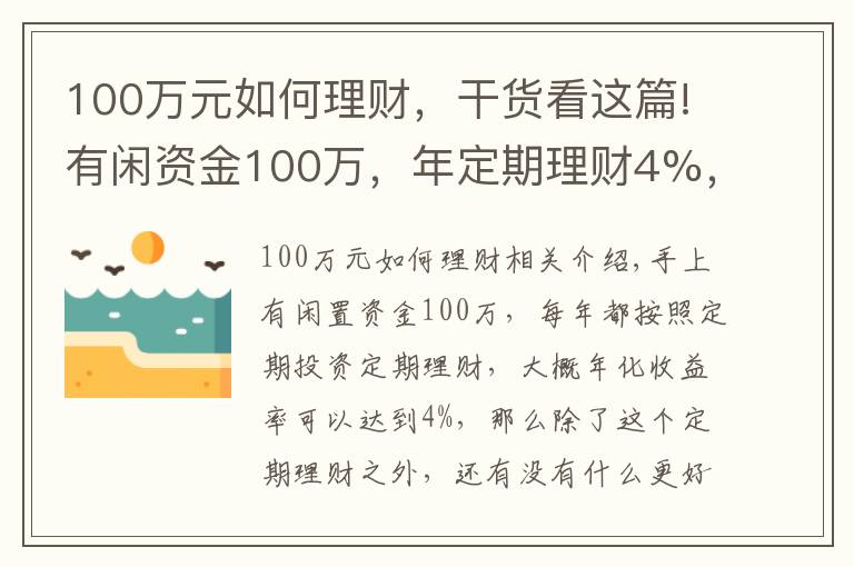 100万元如何理财，干货看这篇!有闲资金100万，年定期理财4%，还有什么更好的投资渠道吗？