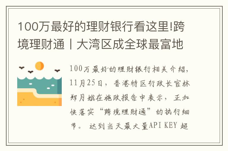 100万最好的理财银行看这里!跨境理财通丨大湾区成全球最富地区 理财通启动后16家银行将拔得头筹？