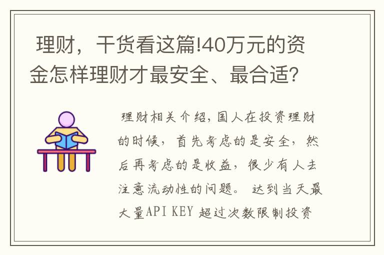  理财，干货看这篇!40万元的资金怎样理财才最安全、最合适？看看理财需要考虑的三点