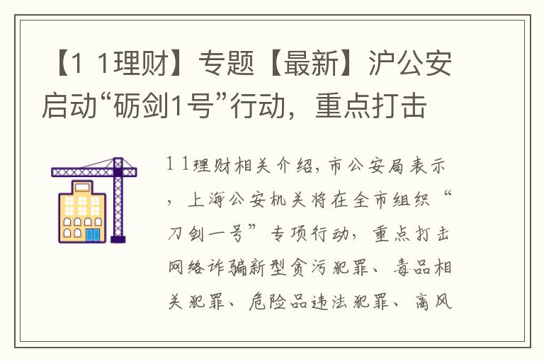 【1 1理财】专题【最新】沪公安启动“砺剑1号”行动，重点打击这些违法犯罪行为