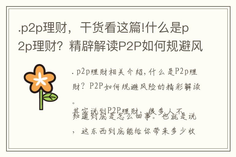 .p2p理财，干货看这篇!什么是p2p理财？精辟解读P2P如何规避风险