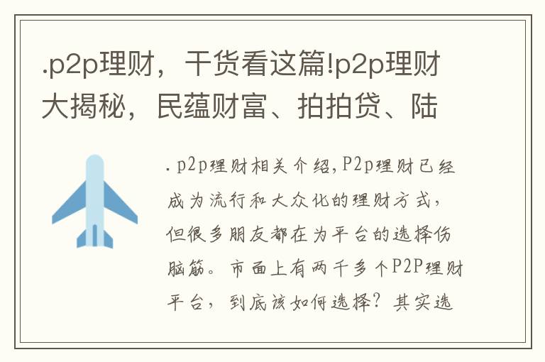 .p2p理财，干货看这篇!p2p理财大揭秘，民蕴财富、拍拍贷、陆金所、人人贷、ppmoney、有利网怎么选？