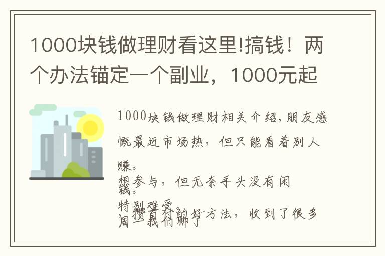 1000块钱做理财看这里!搞钱！两个办法锚定一个副业，1000元起