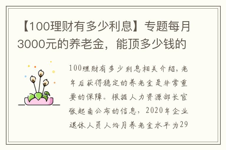 【100理财有多少利息】专题每月3000元的养老金，能顶多少钱的存款呢？值不值100万？