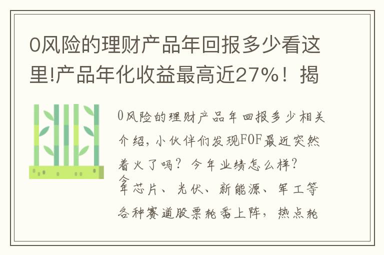 0风险的理财产品年回报多少看这里!产品年化收益最高近27%！揭秘华夏FOF严选团的选基密码