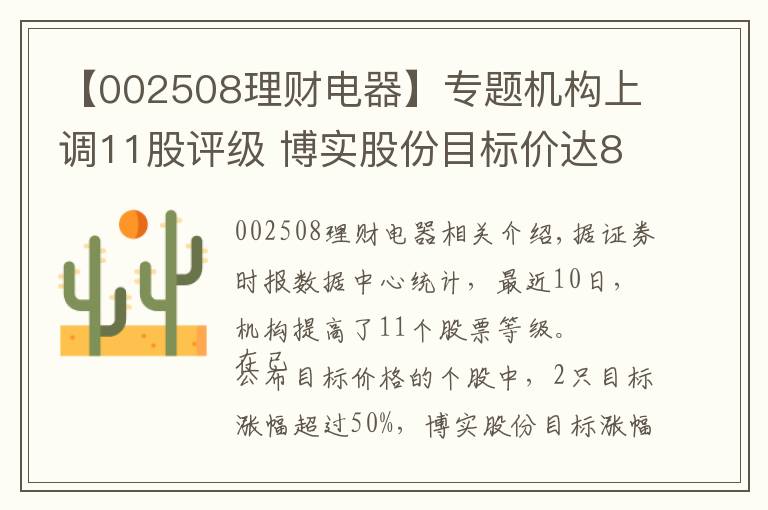 【002508理财电器】专题机构上调11股评级 博实股份目标价达85元