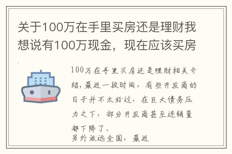 关于100万在手里买房还是理财我想说有100万现金，现在应该买房，还是放在银行存款吃利息？