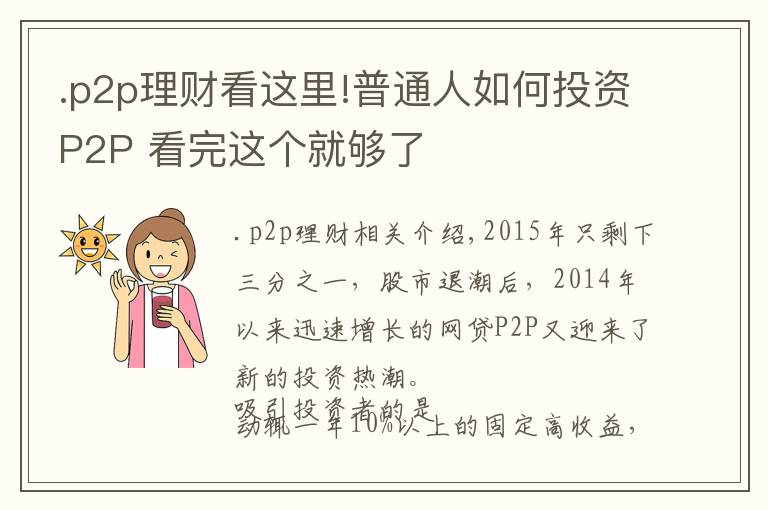 .p2p理财看这里!普通人如何投资P2P 看完这个就够了