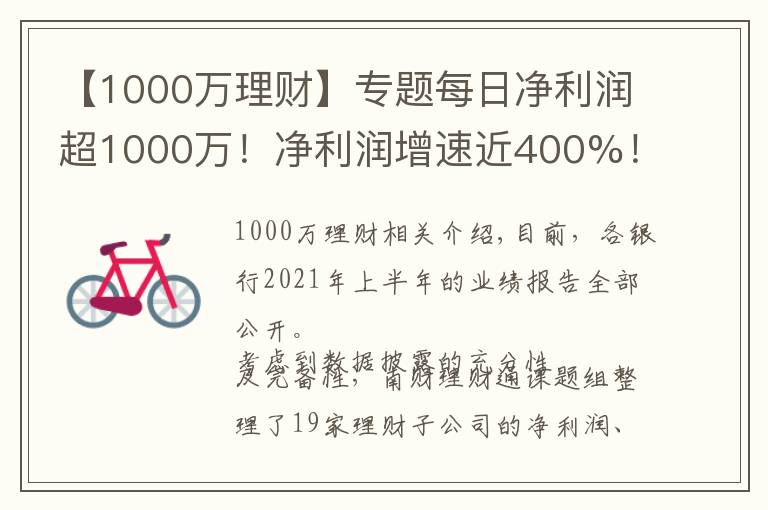 【1000万理财】专题每日净利润超1000万！净利润增速近400%！最赚钱理财子公司花落谁家？丨机警理财日报（9月2日）