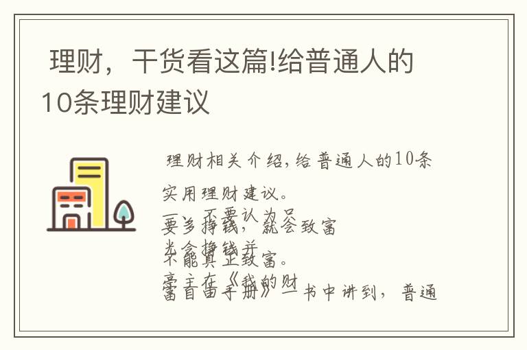  理财，干货看这篇!给普通人的10条理财建议