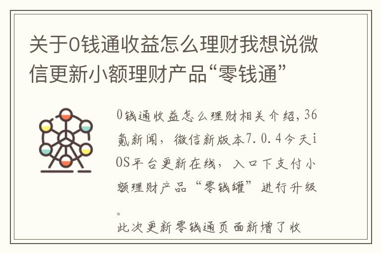 关于0钱通收益怎么理财我想说微信更新小额理财产品“零钱通”，新增收益详情模块