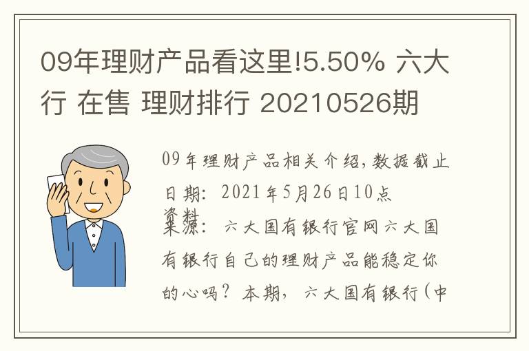 09年理财产品看这里!5.50% 六大行 在售 理财排行 20210526期