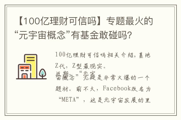 【100亿理财可信吗】专题最火的“元宇宙概念”有基金敢碰吗？