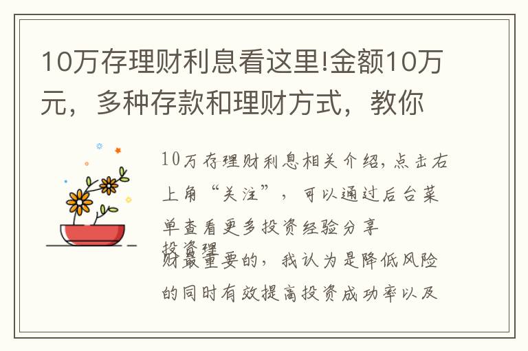 10万存理财利息看这里!金额10万元，多种存款和理财方式，教你选择