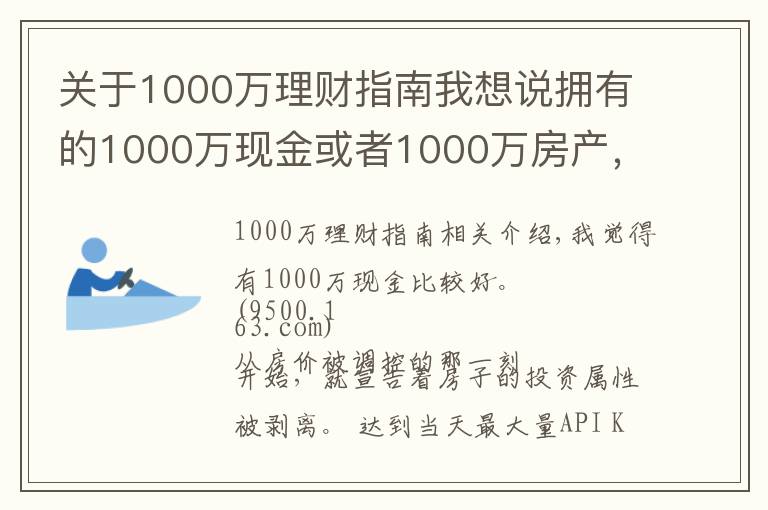 关于1000万理财指南我想说拥有的1000万现金或者1000万房产，五年后哪个比较好？