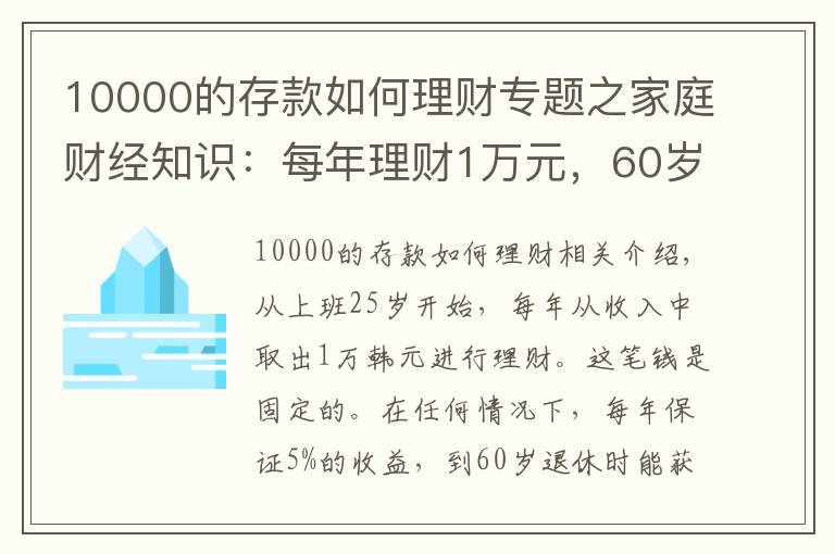 10000的存款如何理财专题之家庭财经知识：每年理财1万元，60岁后会有什么样的收益