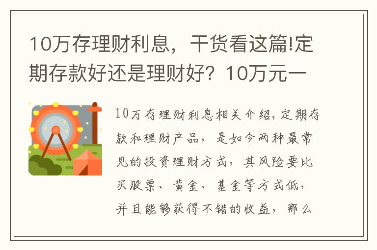 10万存理财利息，干货看这篇!定期存款好还是理财好？10万元一年利息多少？