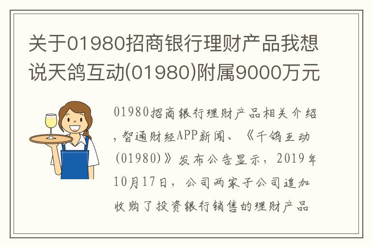 关于01980招商银行理财产品我想说天鸽互动(01980)附属9000万元进一步认购理财产品