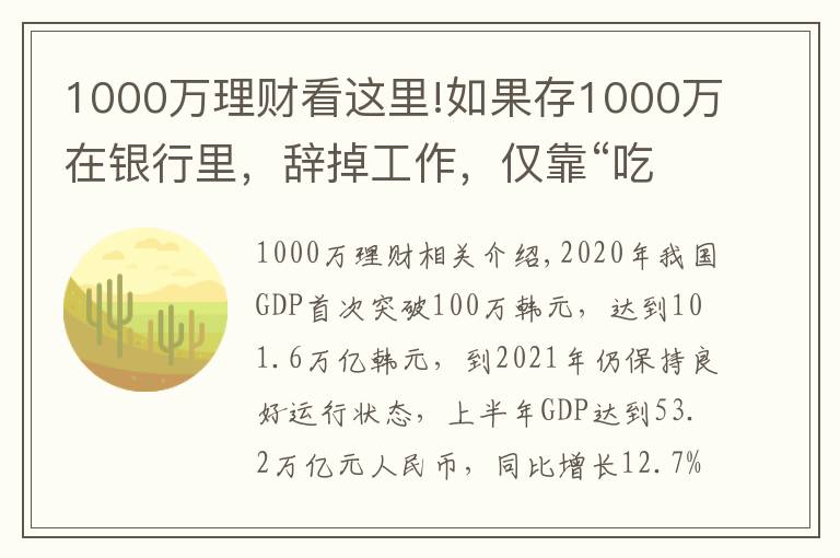 1000万理财看这里!如果存1000万在银行里，辞掉工作，仅靠“吃利息”能维持生活吗？