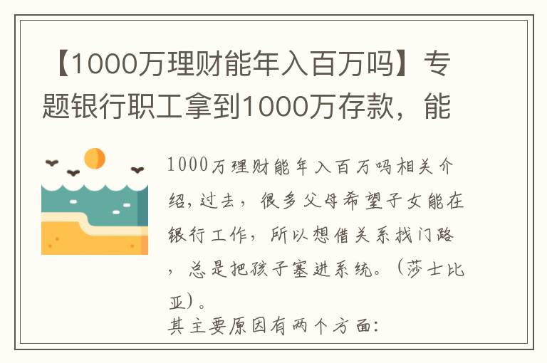 【1000万理财能年入百万吗】专题银行职工拿到1000万存款，能拿多少“提成”？如今终于有了答案