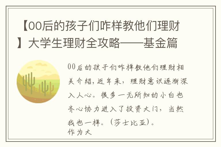 【00后的孩子们咋样教他们理财】大学生理财全攻略——基金篇