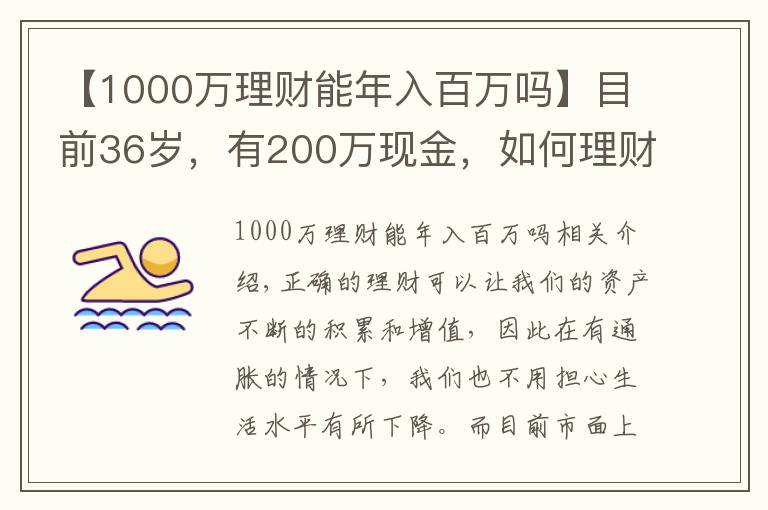 【1000万理财能年入百万吗】目前36岁，有200万现金，如何理财能在退休时超过1000万？