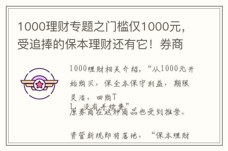 1000理财专题之门槛仅1000元，受追捧的保本理财还有它！券商才有的“报价回购”怎么买？看六问六答