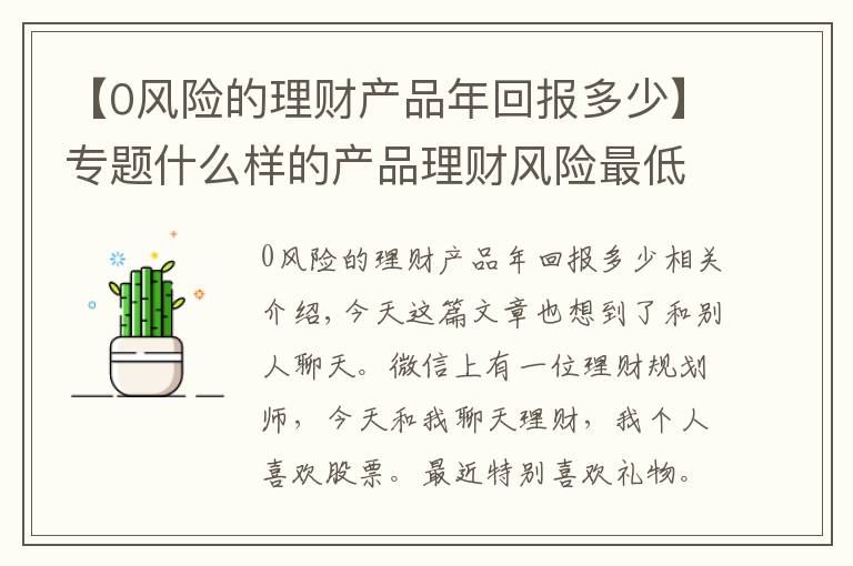 【0风险的理财产品年回报多少】专题什么样的产品理财风险最低？