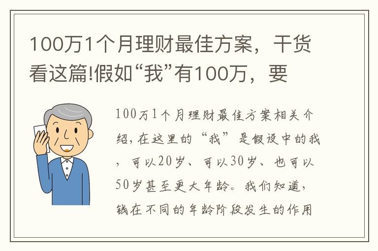 100万1个月理财最佳方案，干货看这篇!假如“我”有100万，要如何理财？