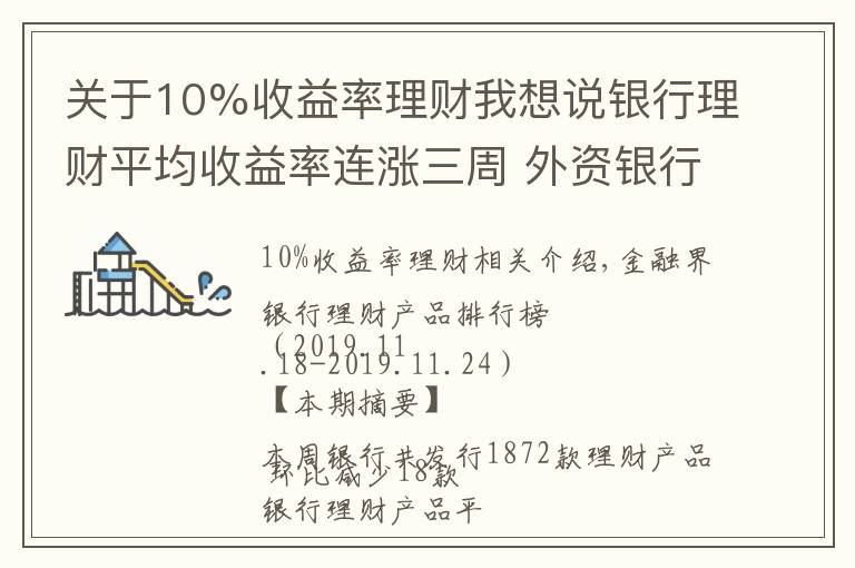 关于10%收益率理财我想说银行理财平均收益率连涨三周 外资银行再现10%高预期收益率产品