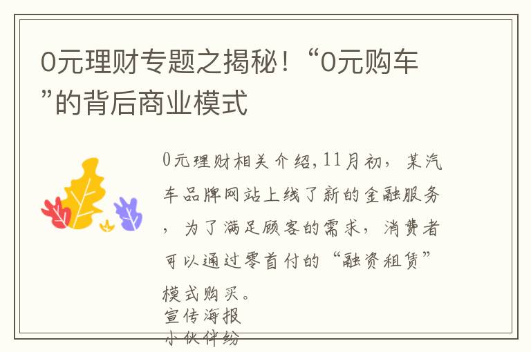 0元理财专题之揭秘！“0元购车”的背后商业模式