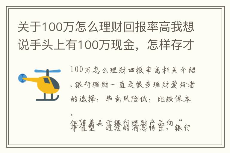 关于100万怎么理财回报率高我想说手头上有100万现金，怎样存才是划算的？听听内行人怎么说