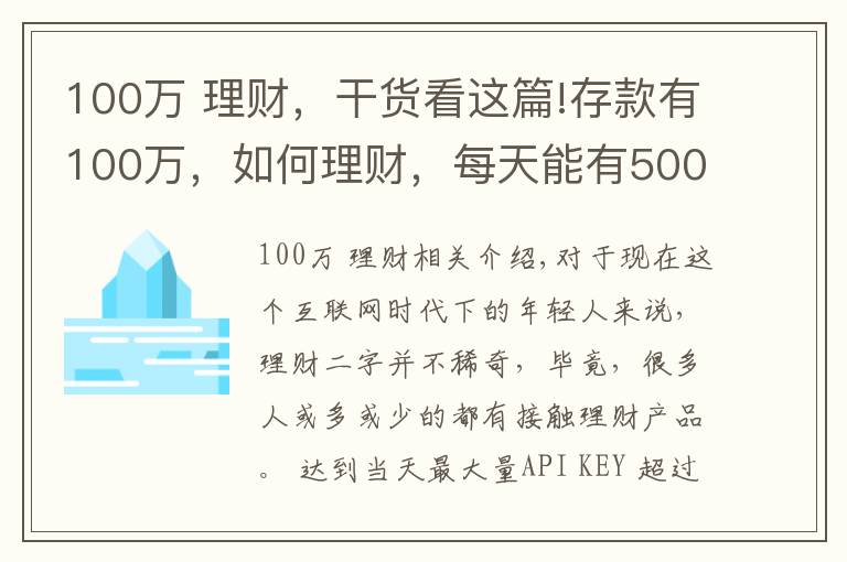 100万 理财，干货看这篇!存款有100万，如何理财，每天能有500块钱稳健收益？