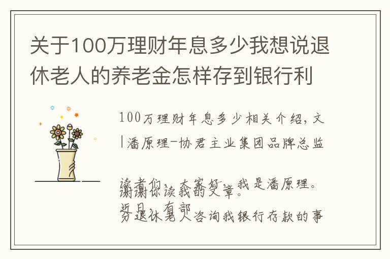 关于100万理财年息多少我想说退休老人的养老金怎样存到银行利息高还灵活？100万存款够养老吗