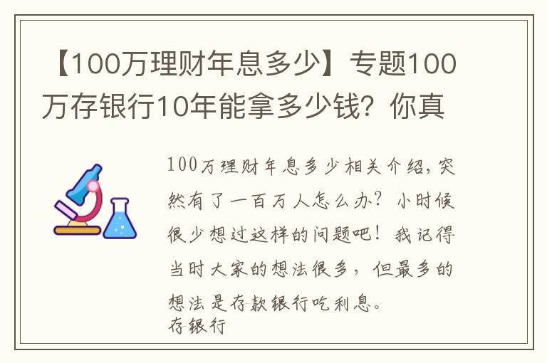 【100万理财年息多少】专题100万存银行10年能拿多少钱？你真的懂银行存款吗？