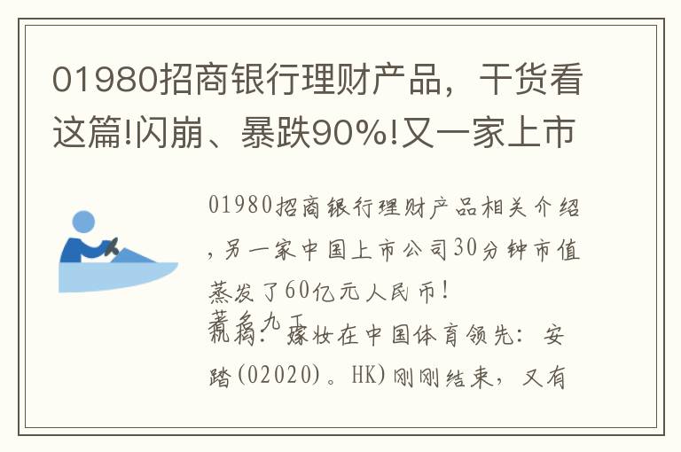 01980招商银行理财产品，干货看这篇!闪崩、暴跌90%!又一家上市公司遭外资做空：财务造假、庞氏骗局...