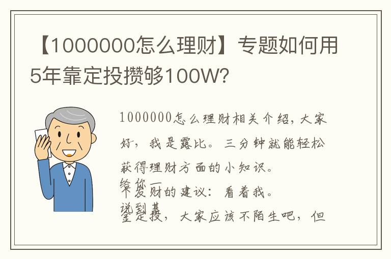 【1000000怎么理财】专题如何用5年靠定投攒够100W？