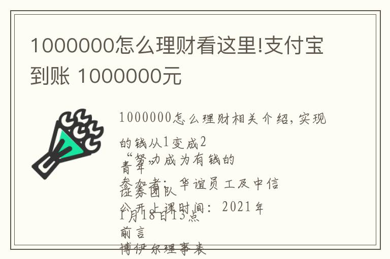 1000000怎么理财看这里!支付宝到账 1000000元