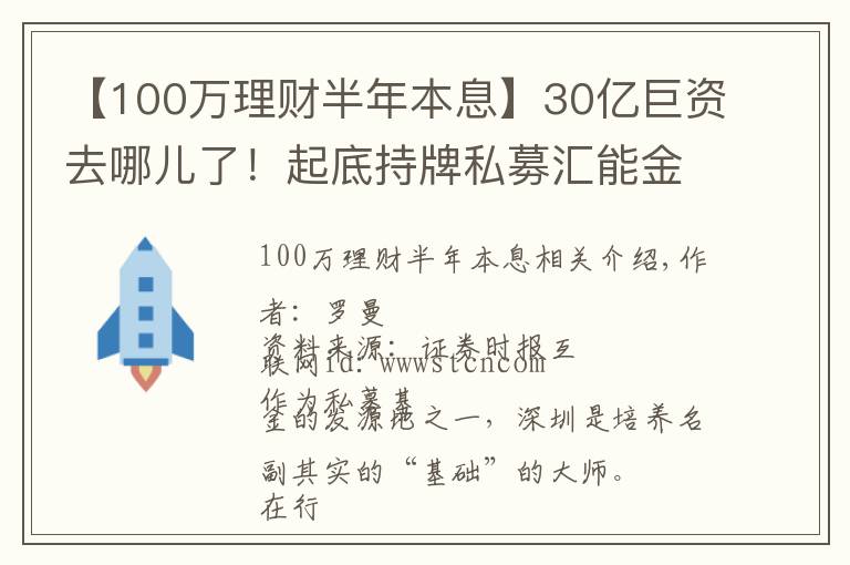 【100万理财半年本息】30亿巨资去哪儿了！起底持牌私募汇能金控"自融"骗局，财富被这样收割