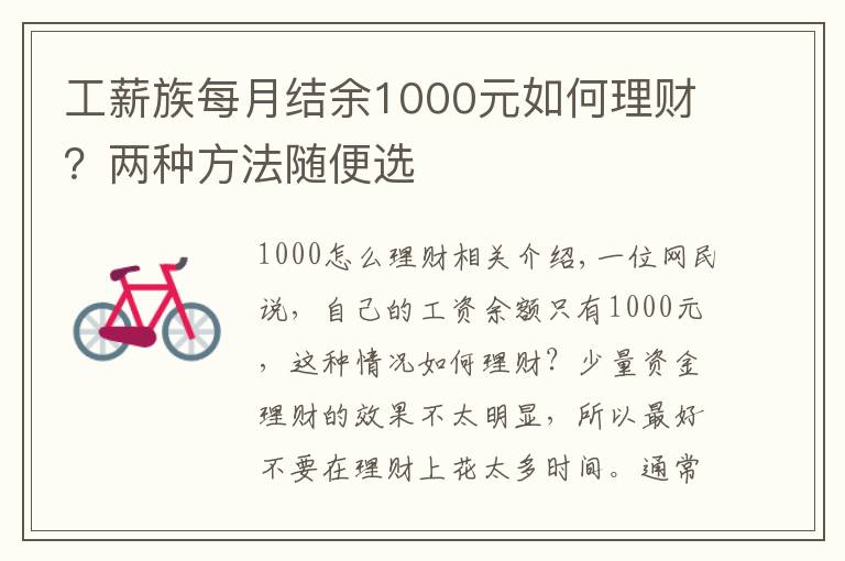 工薪族每月结余1000元如何理财？两种方法随便选