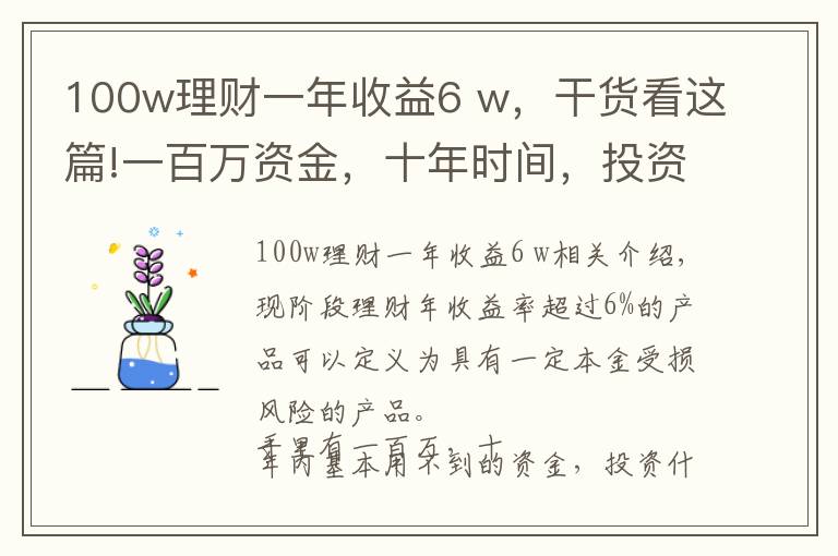 100w理财一年收益6 w，干货看这篇!一百万资金，十年时间，投资什么可以把收益接近年百分之十？