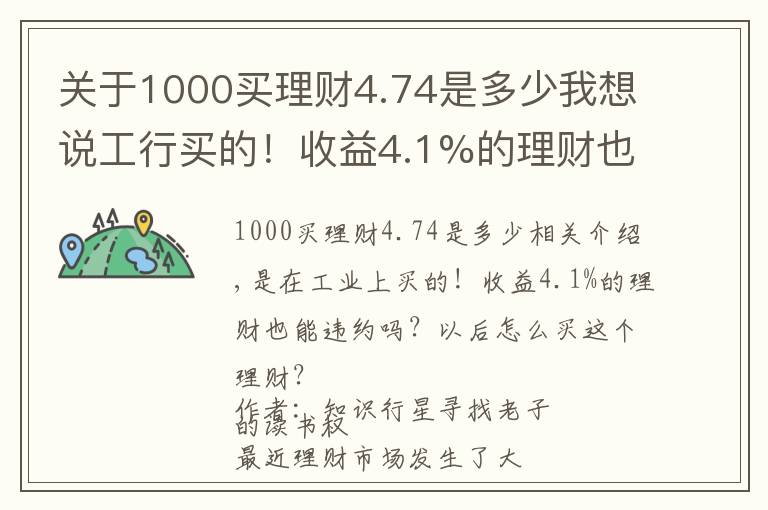 关于1000买理财4.74是多少我想说工行买的！收益4.1%的理财也能违约？以后这理财还怎么买？