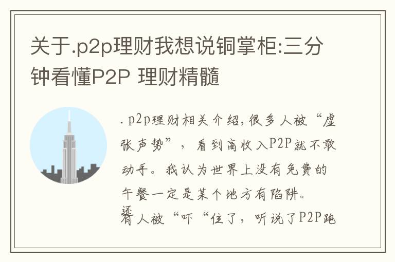 关于.p2p理财我想说铜掌柜:三分钟看懂P2P 理财精髓