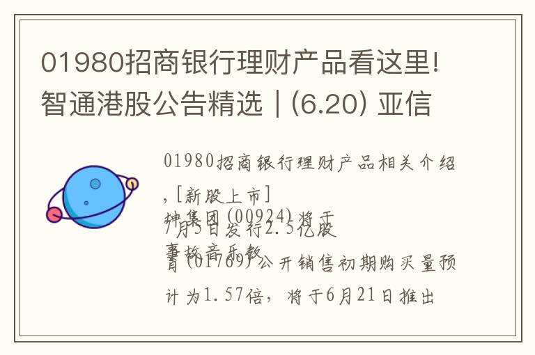 01980招商银行理财产品看这里!智通港股公告精选︱(6.20) 亚信科技发布5G新产品构建5G网络智能化和虚拟化