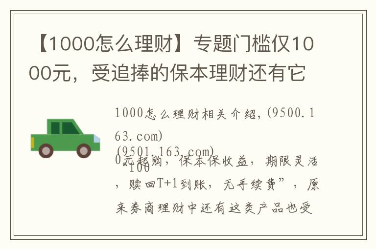 【1000怎么理财】专题门槛仅1000元，受追捧的保本理财还有它！券商才有的“报价回购”怎么买？看六问六答