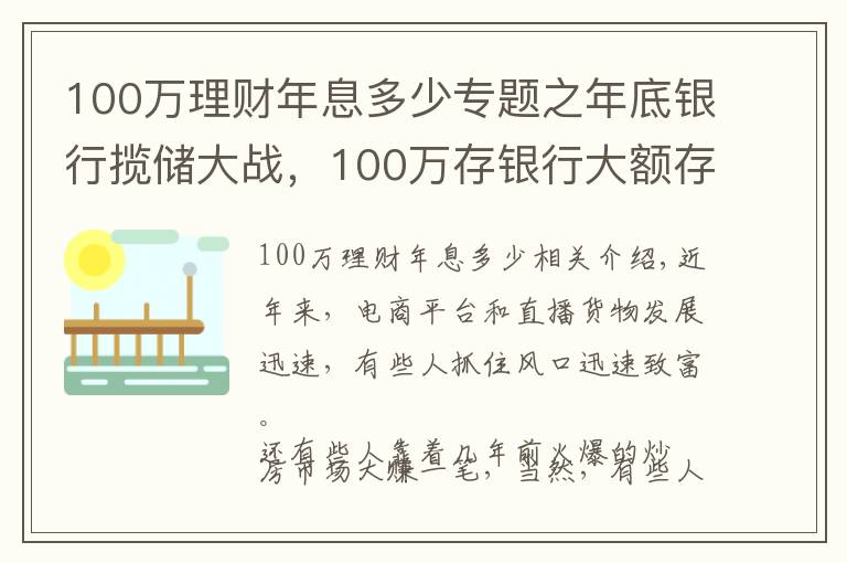 100万理财年息多少专题之年底银行揽储大战，100万存银行大额存款，一年可以得到多少利息