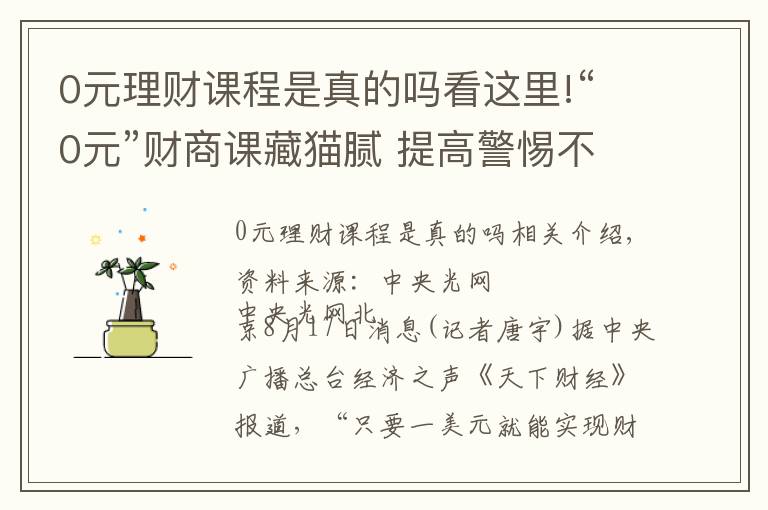 0元理财课程是真的吗看这里!“0元”财商课藏猫腻 提高警惕不踩“坑”