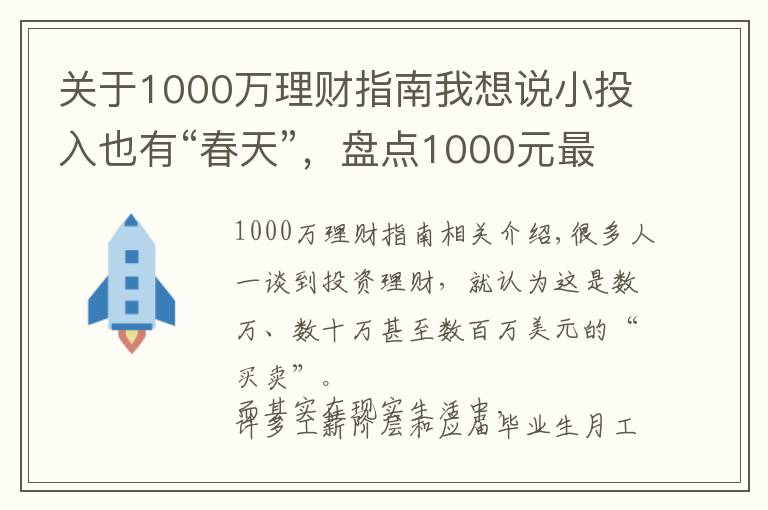 关于1000万理财指南我想说小投入也有“春天”，盘点1000元最佳的投资理财方式